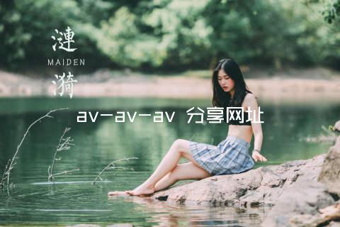 av-av-av 分享网址